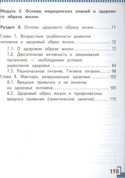 Основы безопасности жизнедеятельности. 5 класс. Учебник. В 3-х частях. Часть 2. Учебник для детей с нарушением зрения