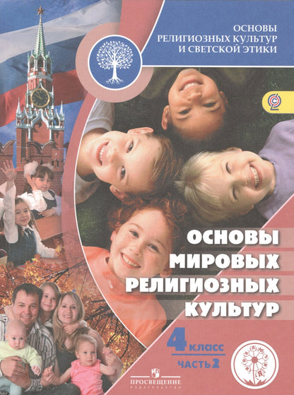 Основы религиозных культур и светской этики. Основы мировых религиозных культур. 4 класс. Учебник. В 2-х частях. Часть 2. Учебник для детей с нарушением зрения