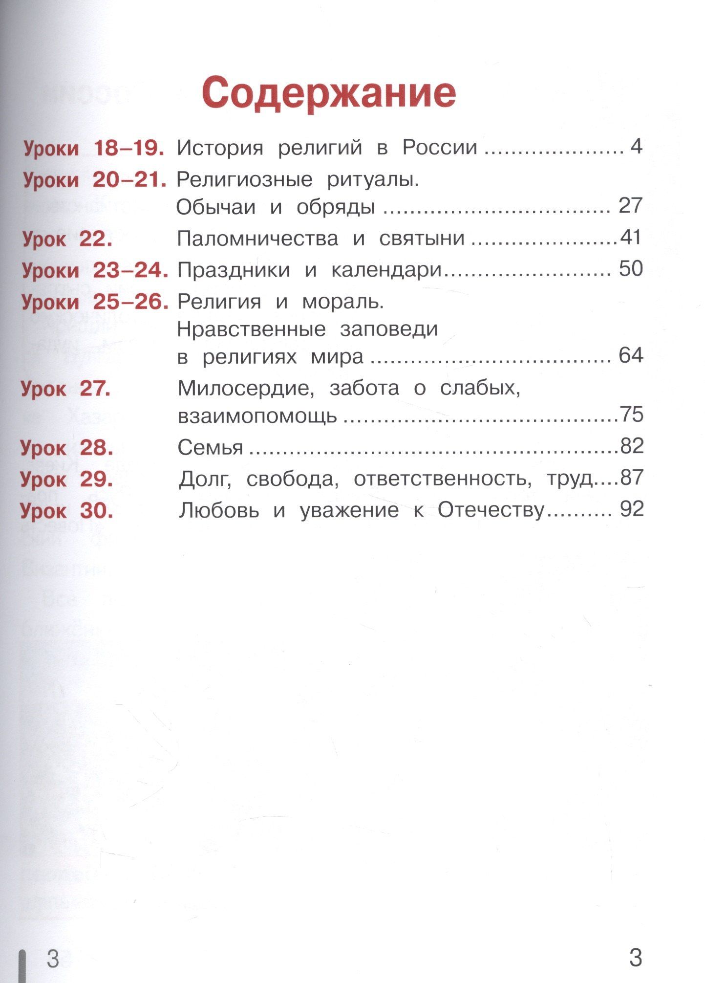 Основы религиозных культур и светской этики. Основы мировых религиозных культур. 4 класс. Учебник. В 2-х частях. Часть 2. Учебник для детей с нарушением зрения