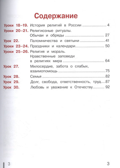 Основы религиозных культур и светской этики. Основы мировых религиозных культур. 4 класс. Учебник. В 2-х частях. Часть 2. Учебник для детей с нарушением зрения
