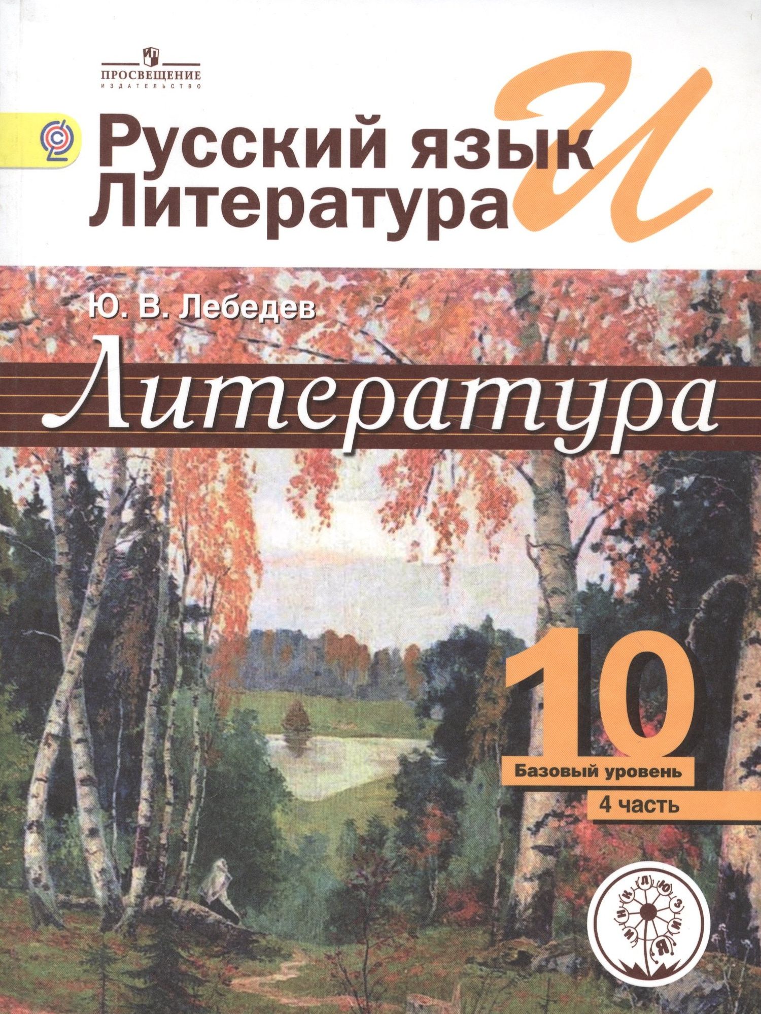 Юрий Лебедев: Русский язык и Литература. 10 класс. Учебник. В 5-ти частях. Часть 4. Базовый уровень