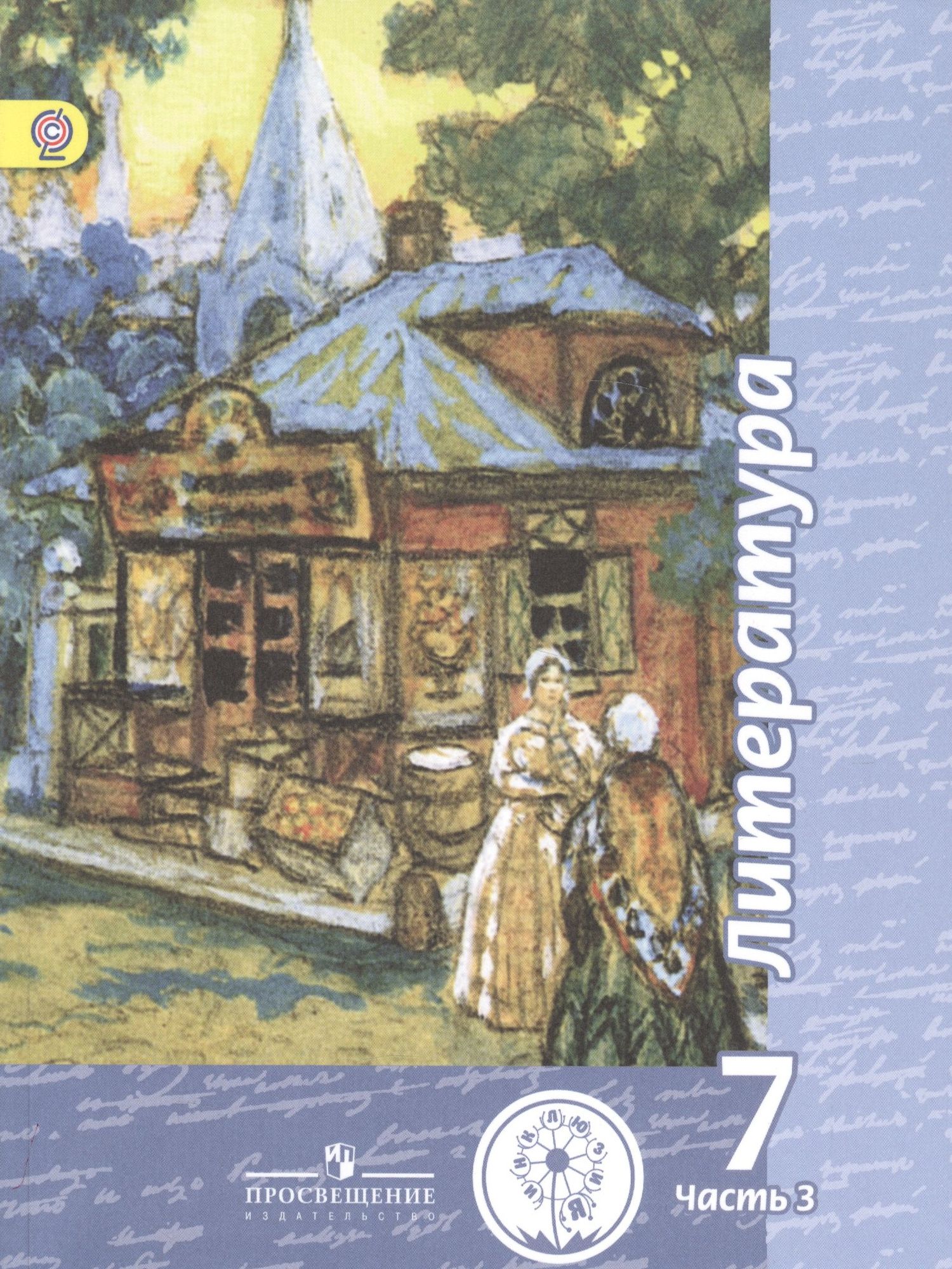 Литература. 7 класс. Учебник. В 5-ти частях. Часть 3 (для обучающихся с нарушением зрения).