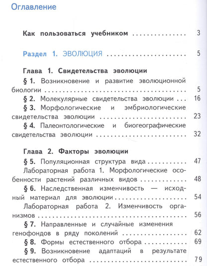 Биология. 11 класс. Учебник. В 2-х частях. Часть 1. Базовый уровень (для обучающихся с нарушением зрения)