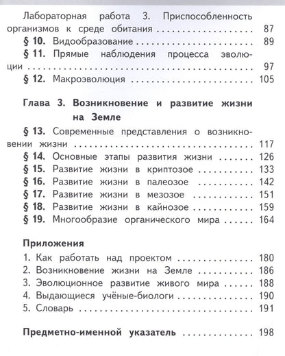 Биология. 11 класс. Учебник. В 2-х частях. Часть 1. Базовый уровень (для обучающихся с нарушением зрения)