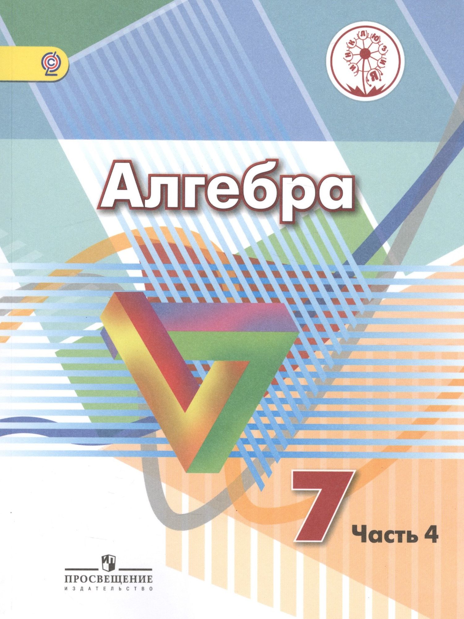 Алгебра. 7 класс. Учебник. В 4-х частях. Часть 4 (для обучающихся с нарушением зрения)