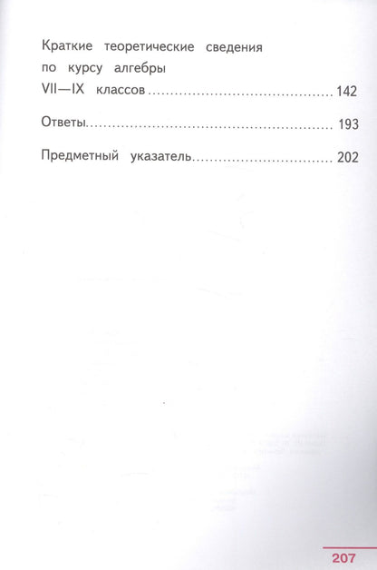 Алгебра. 9 класс. Учебник. В 4-х частях. Часть 3 (для обучающихся с нарушением зрения)