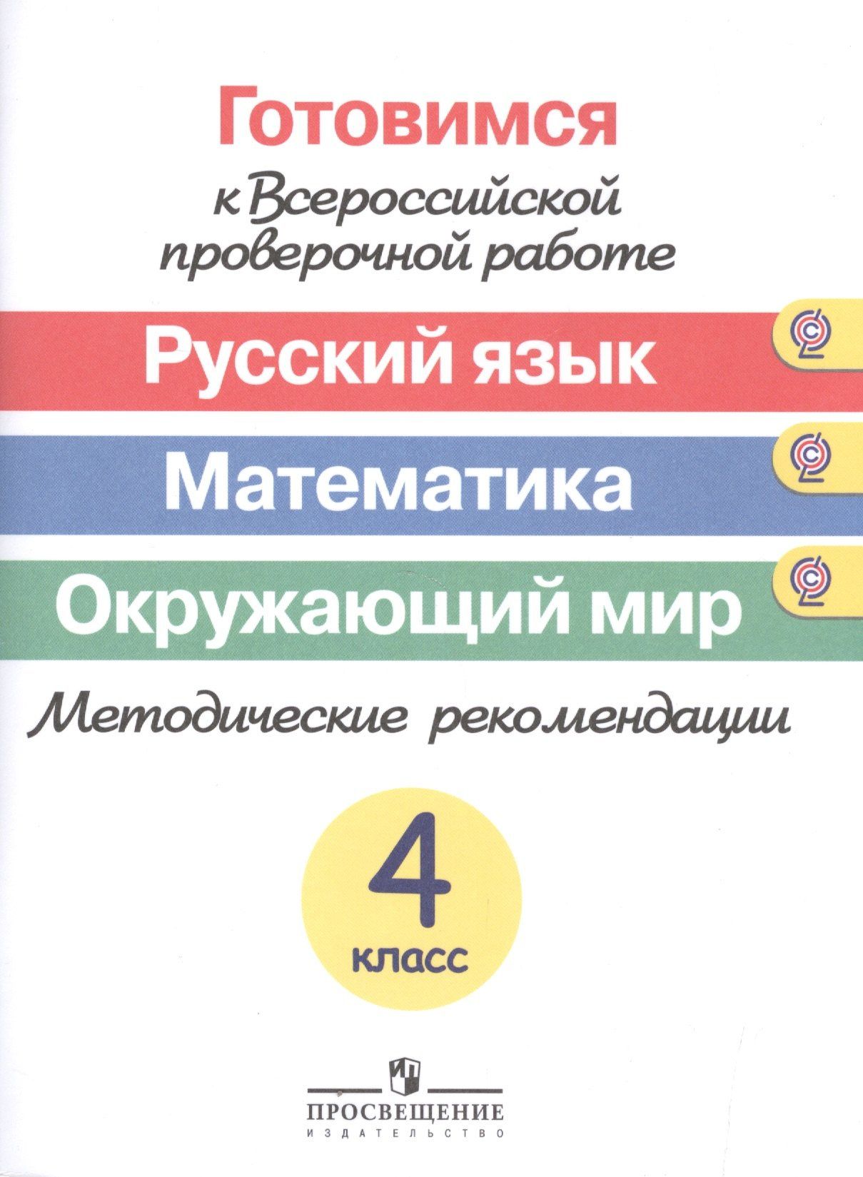 Галина Ковалева: Готовимся к ВПР. Русский язык. Математика. Окружающий мир. 4 класс. Методические рекомендации