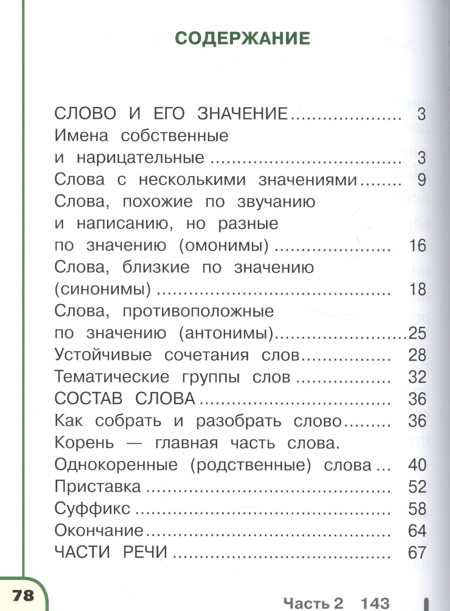 Русский язык. 2 класс. Учебник. В 4-х частях. Часть 3. Учебник для детей с нарушением зрения