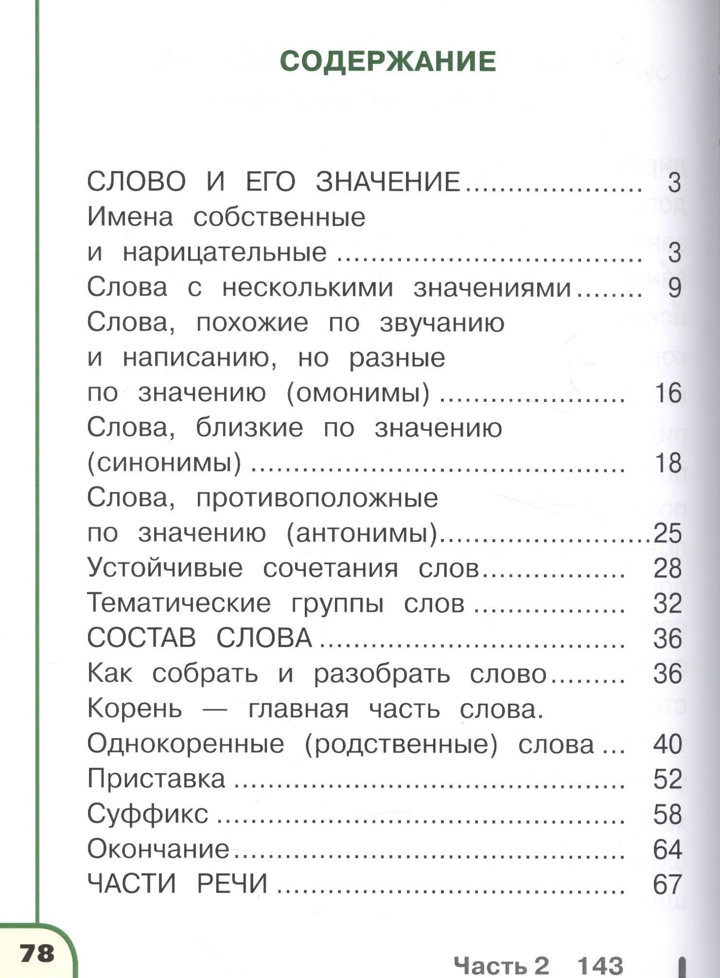 Русский язык. 2 класс. Учебник. В 4-х частях. Часть 3. Учебник для детей с нарушением зрения