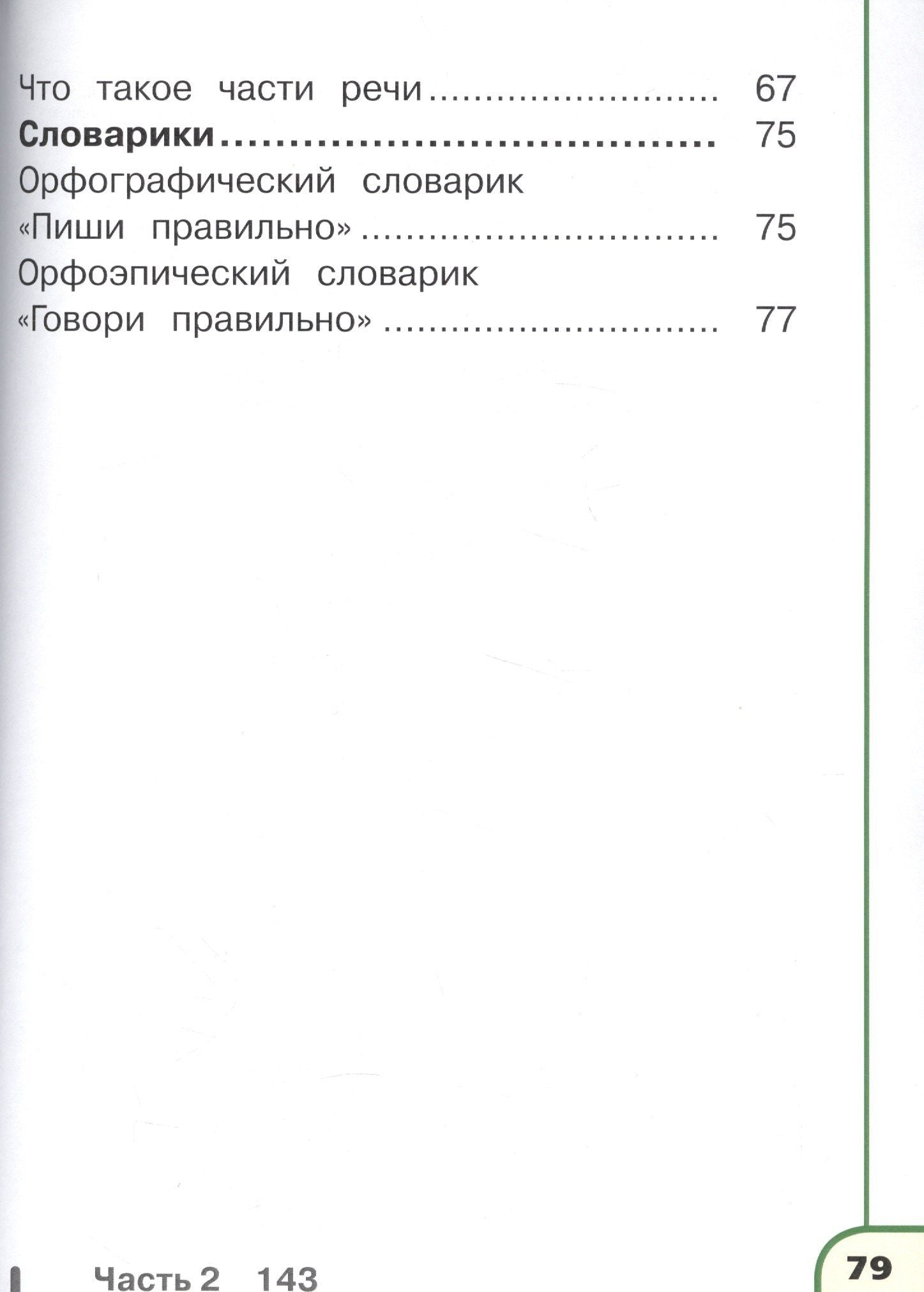 Русский язык. 2 класс. Учебник. В 4-х частях. Часть 3. Учебник для детей с нарушением зрения