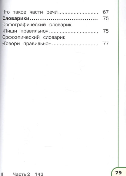 Русский язык. 2 класс. Учебник. В 4-х частях. Часть 3. Учебник для детей с нарушением зрения