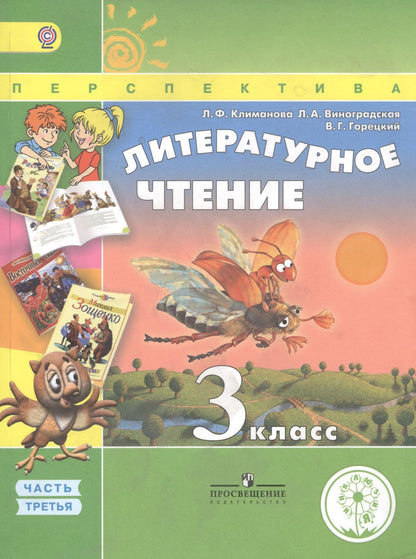 Всеслав Горецкий: Литературное чтение. 3 класс. Учебник. В 4-х частях. Часть 3. Учебник для детей с нарушением зрения