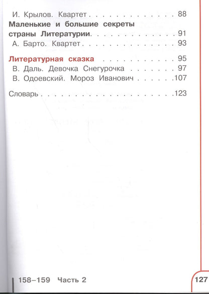 Всеслав Горецкий: Литературное чтение. 3 класс. Учебник. В 4-х частях. Часть 3. Учебник для детей с нарушением зрения