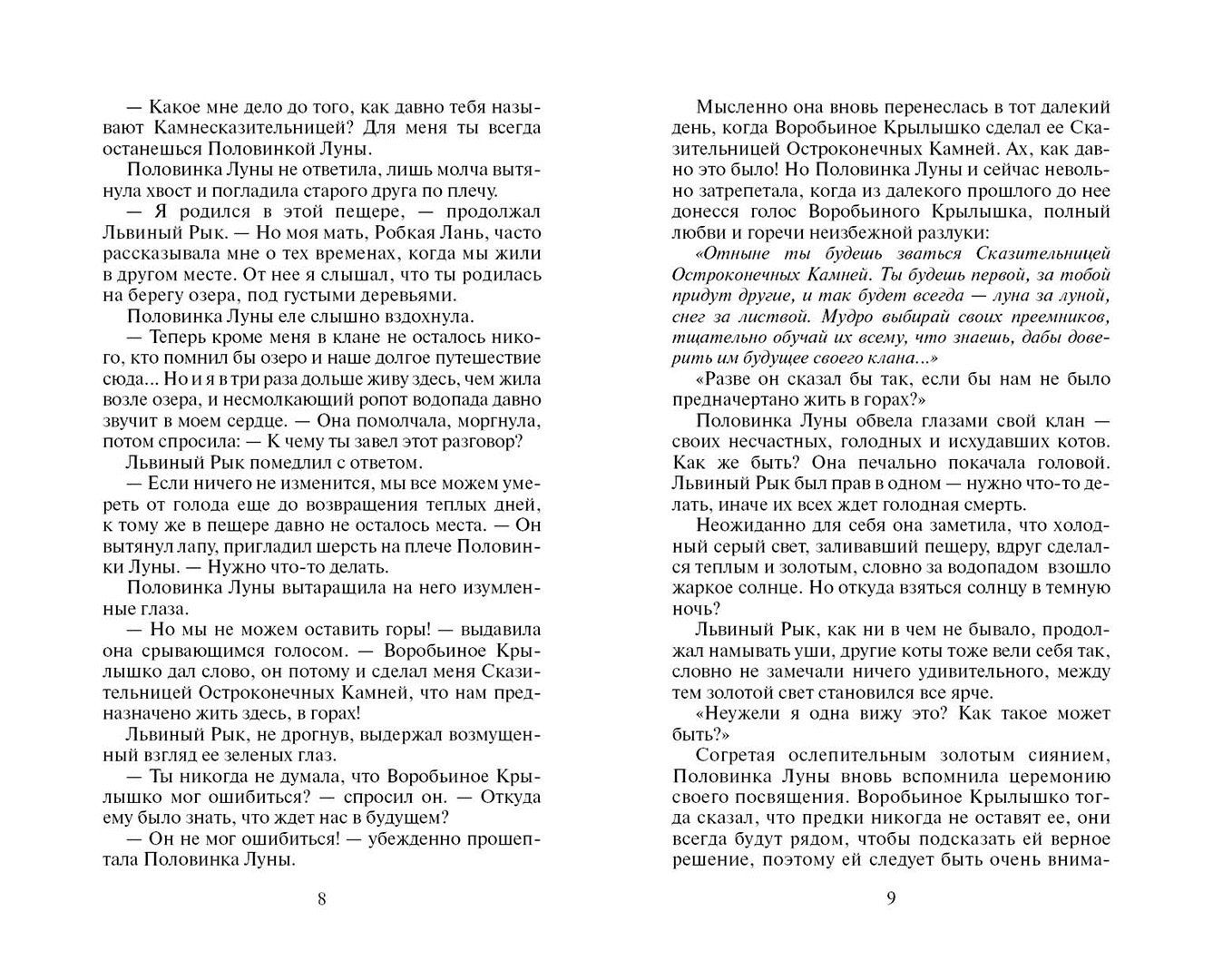 Эрин Хантер: Солнечный путь