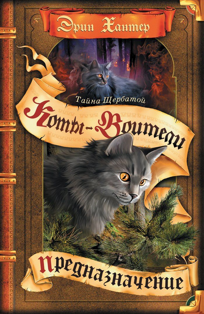 Эрин Хантер: Тайна Щербатой. Предназначение