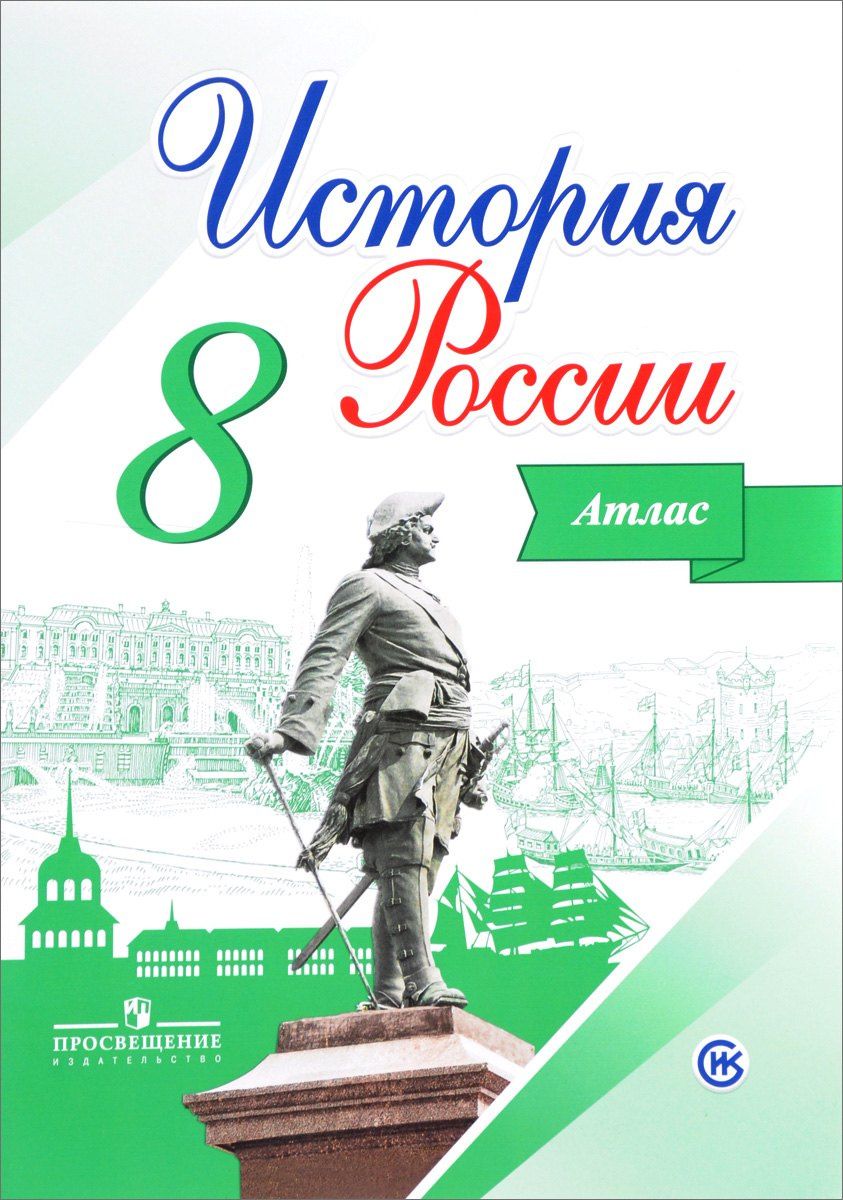 Игорь Курукин: История России. 8 класс. Атлас