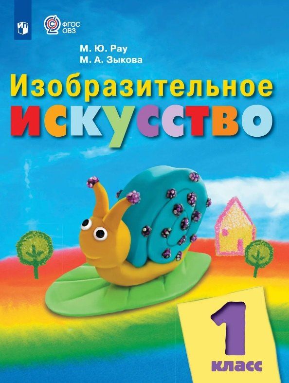 Марина Зыкова: Изобразительное искусство. 1 класс. Учебник (для обучающихся с интеллектуальными нарушениями) (ФГОС ОВЗ)