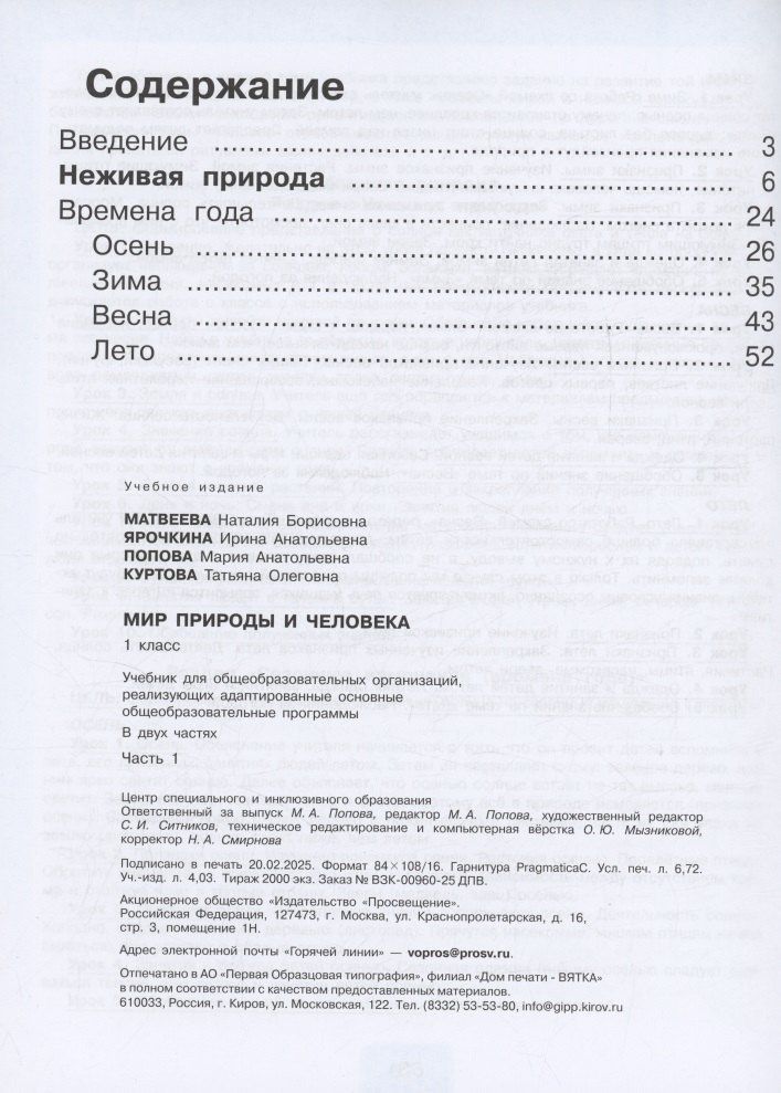 Ирина Ярочкина: Мир природы и человека. 1 класс. Учебник. В 2 частях. Часть 1 (для обучающихся с интеллектуальными нарушениями)