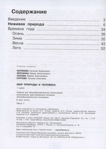 Ирина Ярочкина: Мир природы и человека. 1 класс. Учебник. В 2 частях. Часть 1 (для обучающихся с интеллектуальными нарушениями)