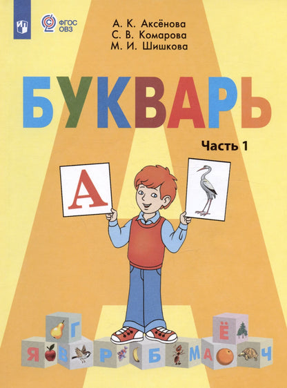 Алевтина Аксенова: Букварь. 1 класс. Учебник. В двух частях. Часть 1 (для обучающихся с интеллектуальными нарушениями)
