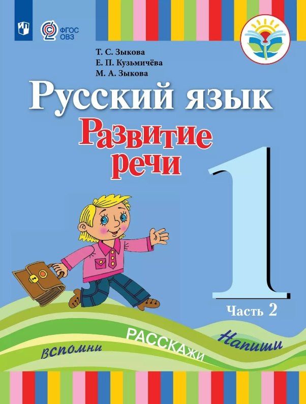Марина Зыкова: Русский язык. Развитие речи. 1 класс. Учебник В двух частях. Часть 2 (для глухих обучающихся)