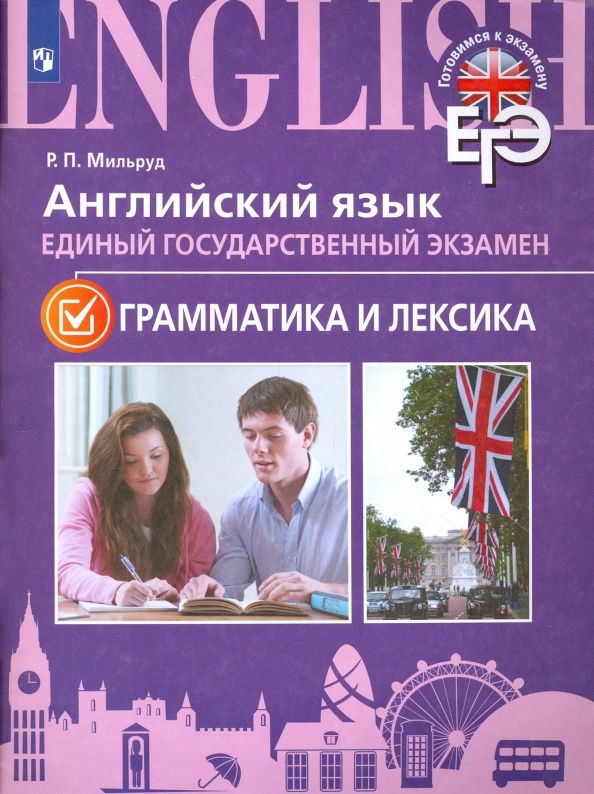 Радислав Мильруд: ЕГЭ. Английский язык. Грамматика и лексика. Для школ с углубленным изучением языка