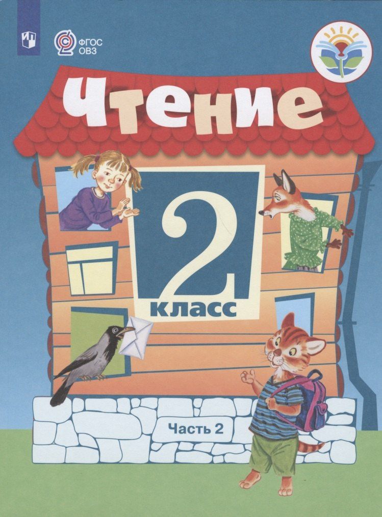 Светлана Ильина: Чтение. 2 класс. Учебник. В 2 -х частях. Часть 2 (для обучающихся с интеллектуальными нарушениями)