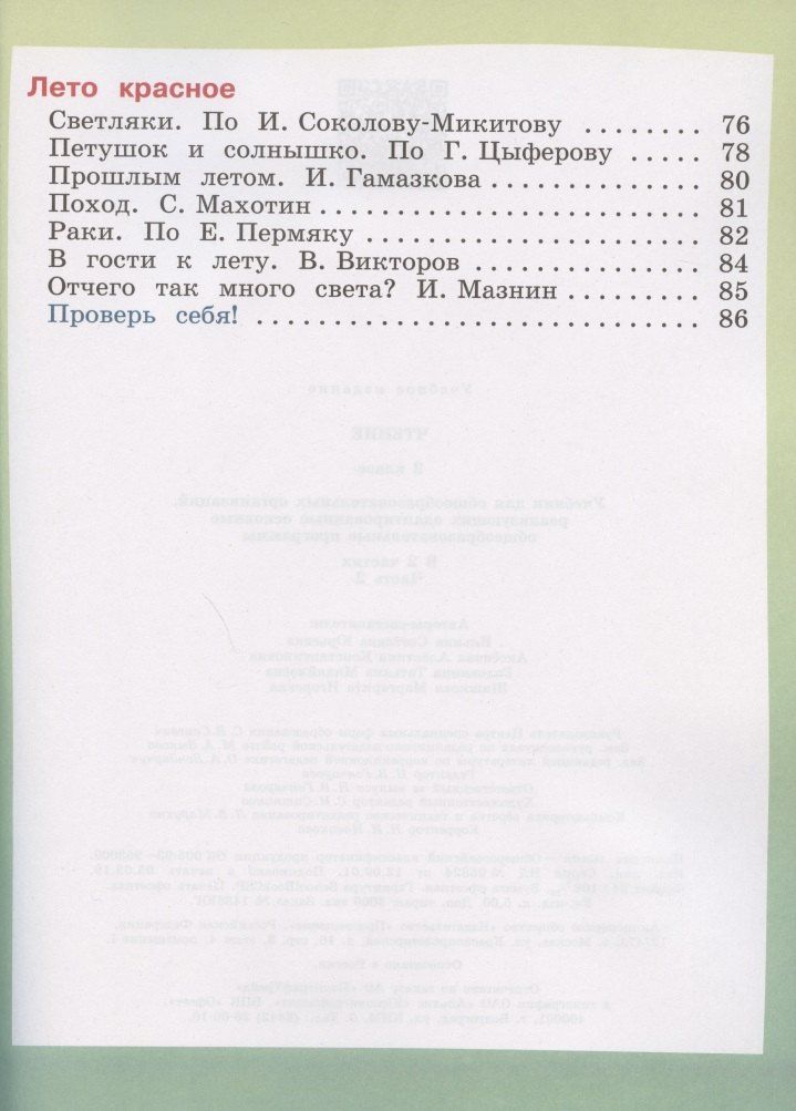 Светлана Ильина: Чтение. 2 класс. Учебник. В 2 -х частях. Часть 2 (для обучающихся с интеллектуальными нарушениями)