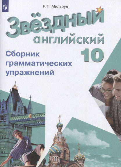 Радислав Мильруд: Звездный английский язык. 10 класс. Сборник грамматических упражнений