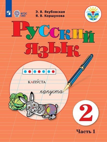 Эвелина Якубовская: Русский язык. Учебник для общеобразовательных организаций, реализующих адаптированные основные общеобразовательные программы. 2 класс. Часть 1
