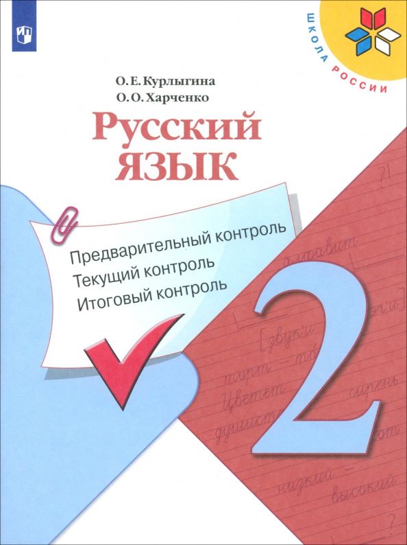 Ольга Курлыгина: Русский язык. 2 класс. Предварительный, текущий, итоговый контроль. ФГОС