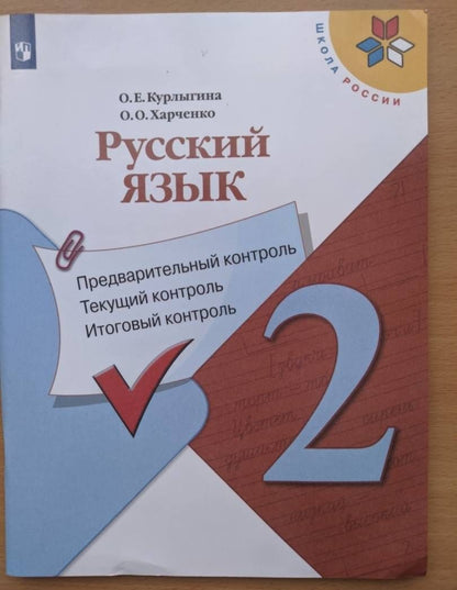 Ольга Курлыгина: Русский язык. 2 класс. Предварительный, текущий, итоговый контроль. ФГОС