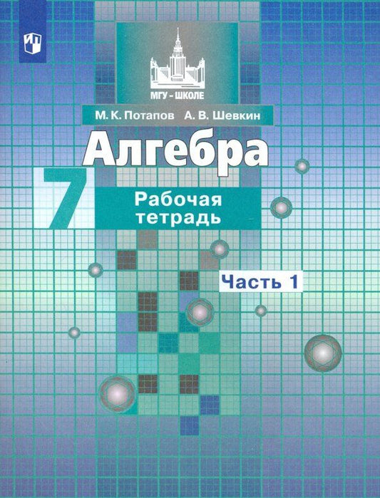 Михаил Потапов: Алгебра. 7 класс. Рабочая тетрадь. Часть 1. ФГОС