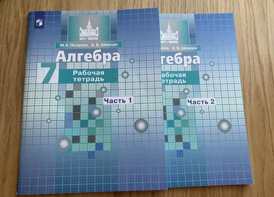 Михаил Потапов: Алгебра. 7 класс. Рабочая тетрадь. Часть 1. ФГОС