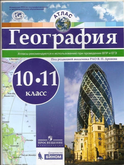 География. 10-11 классы. Атлас. ФГОС