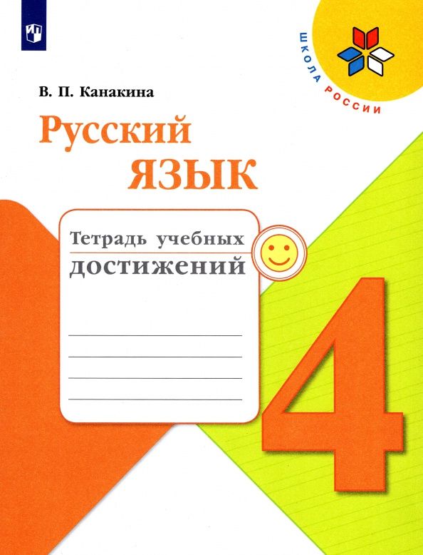 Валентина Канакина: Русский язык. 4 класс. Тетрадь учебных достижений