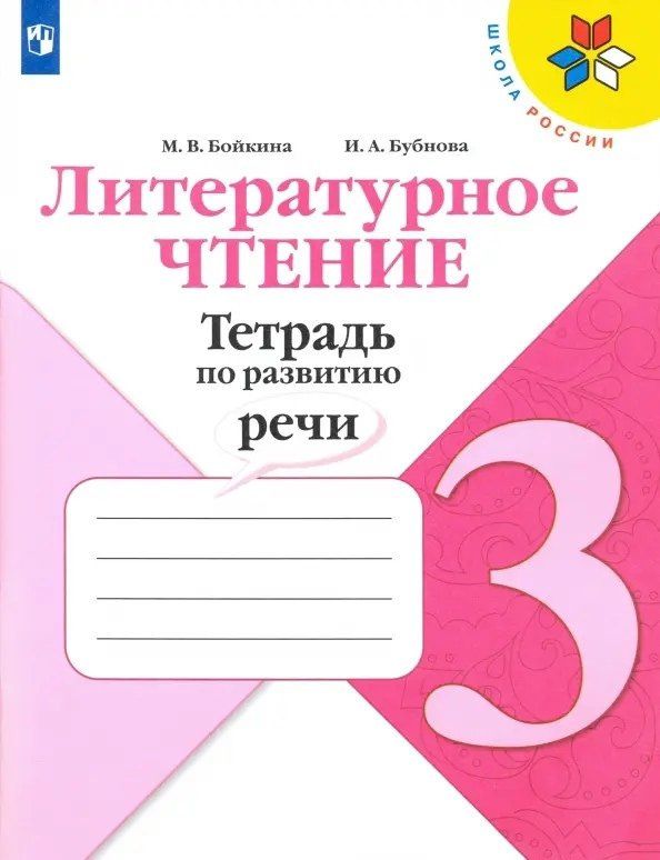 Инна Бубнова: Литературное чтение. 3 класс. Тетрадь по развитию речи. Учебное пособие