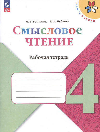Инна Бубнова: Смысловое чтение. 4 класс. Рабочая тетрадь