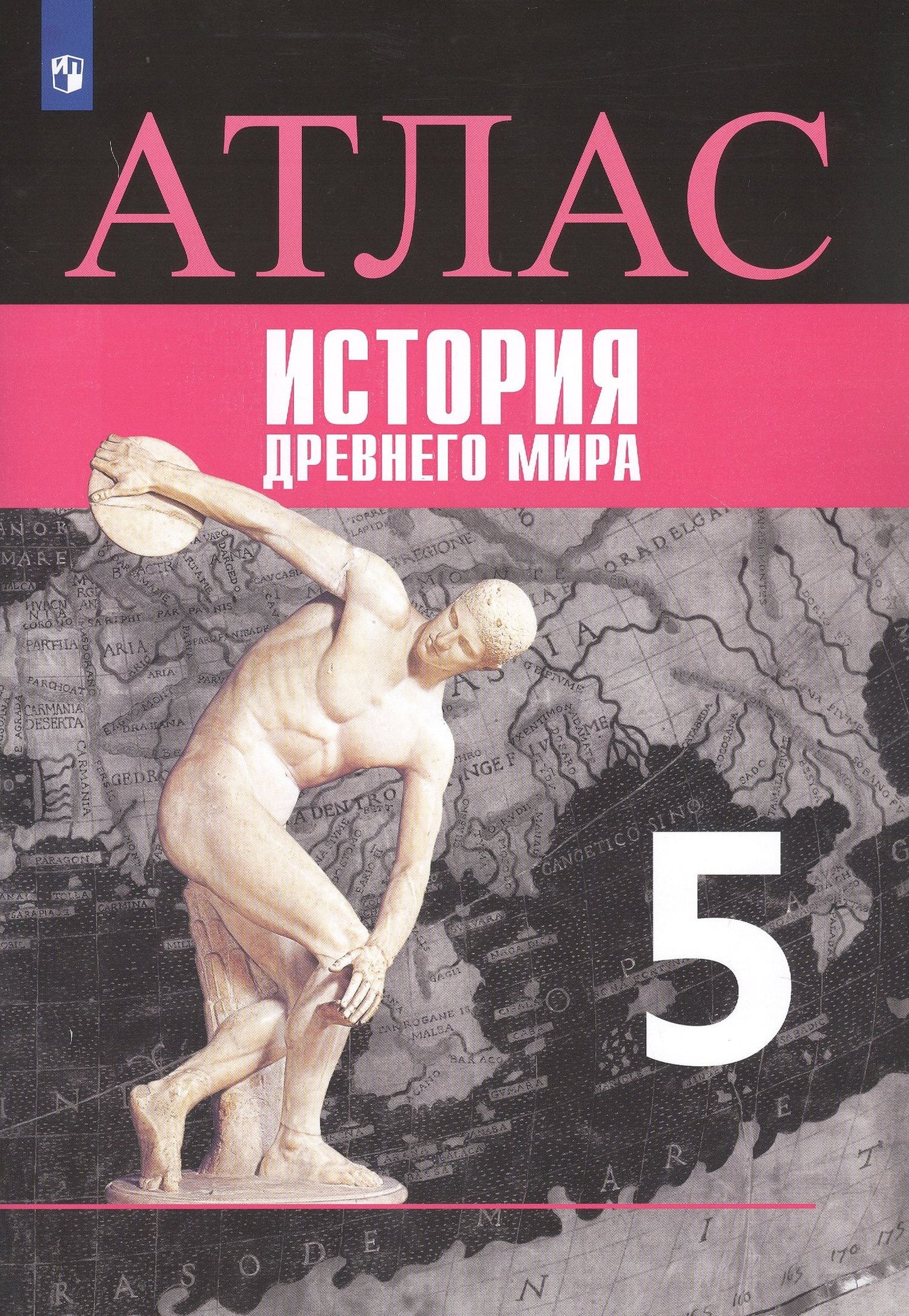 Борис Ляпустин: Всеобщая история. История Древнего мира. Атлас. 5 класс