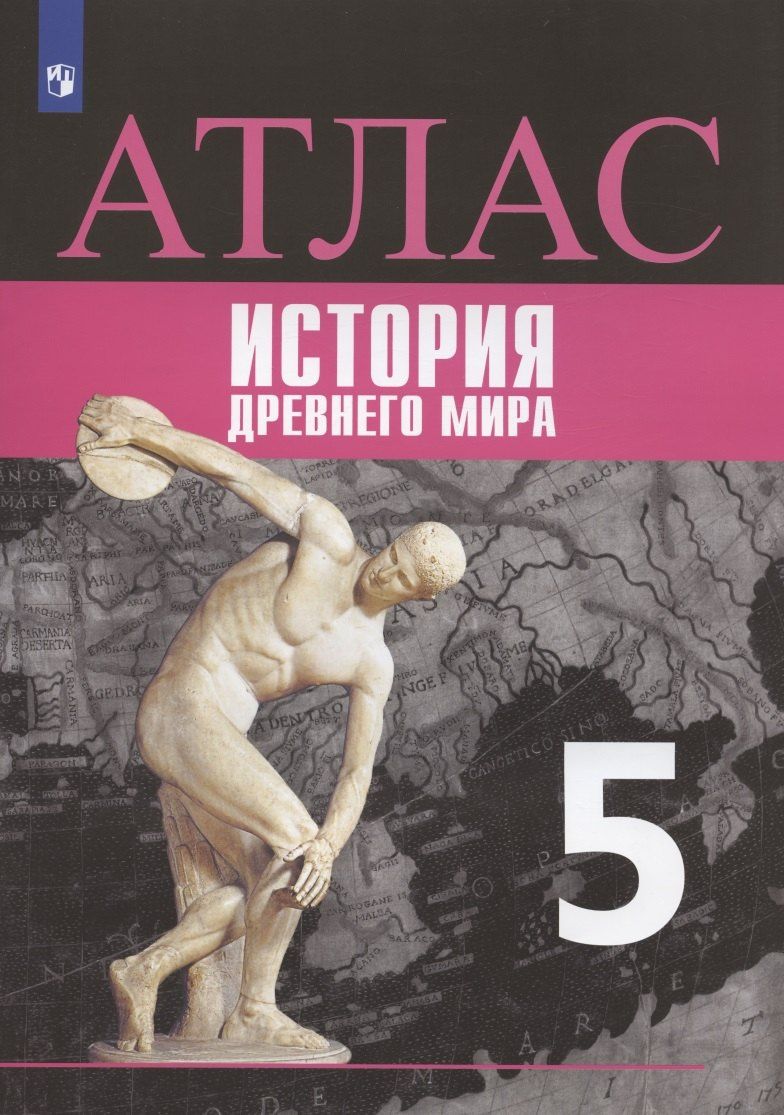 Борис Ляпустин: История Древнего мира. 5 класс. Атлас
