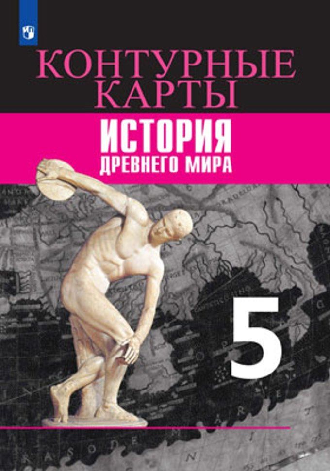 Ирина Друбачевская: История Древнего мира. Контурные карты. 5 класс