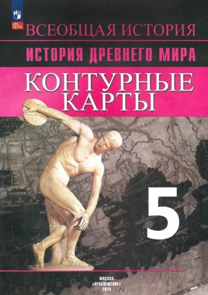 Ирина Друбачевская: Всеобщая история. История Древнего мира. 5 класс. Контурные карты