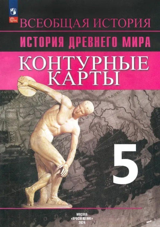 Ирина Друбачевская: Всеобщая история. История Древнего мира. 5 класс. Контурные карты