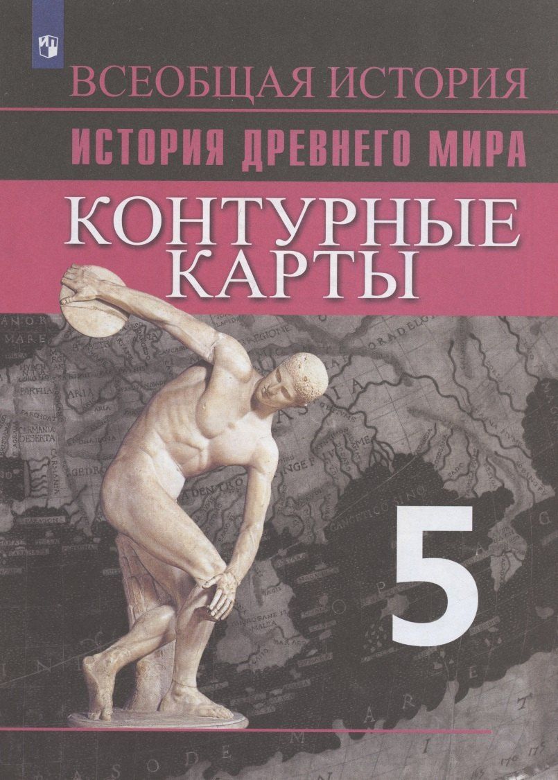 Ирина Друбачевская: История Древнего мира. Контурные карты. 5 класс