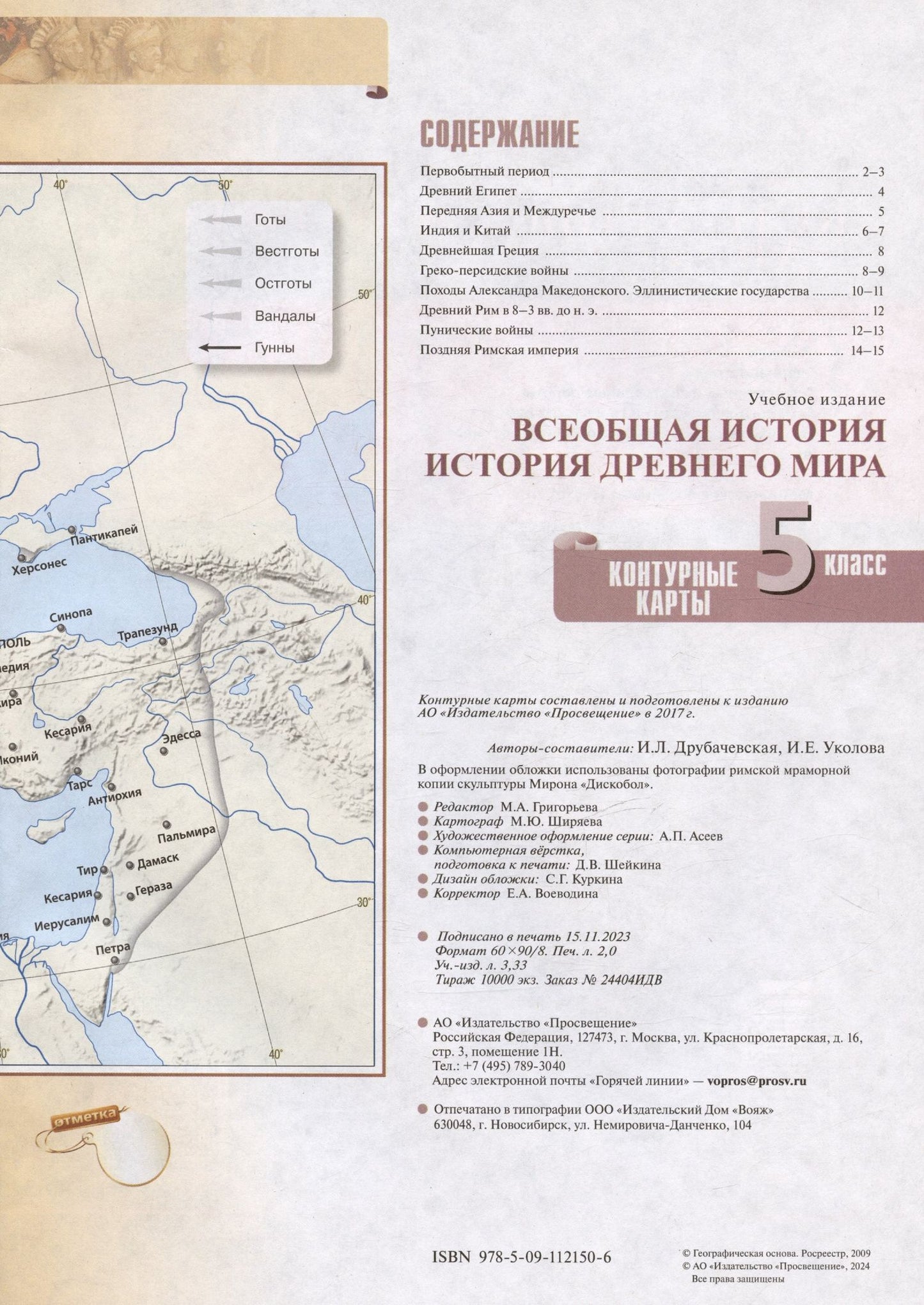 Ирина Друбачевская: Всеобщая история. История Древнего мира. 5 класс. Контурные карты