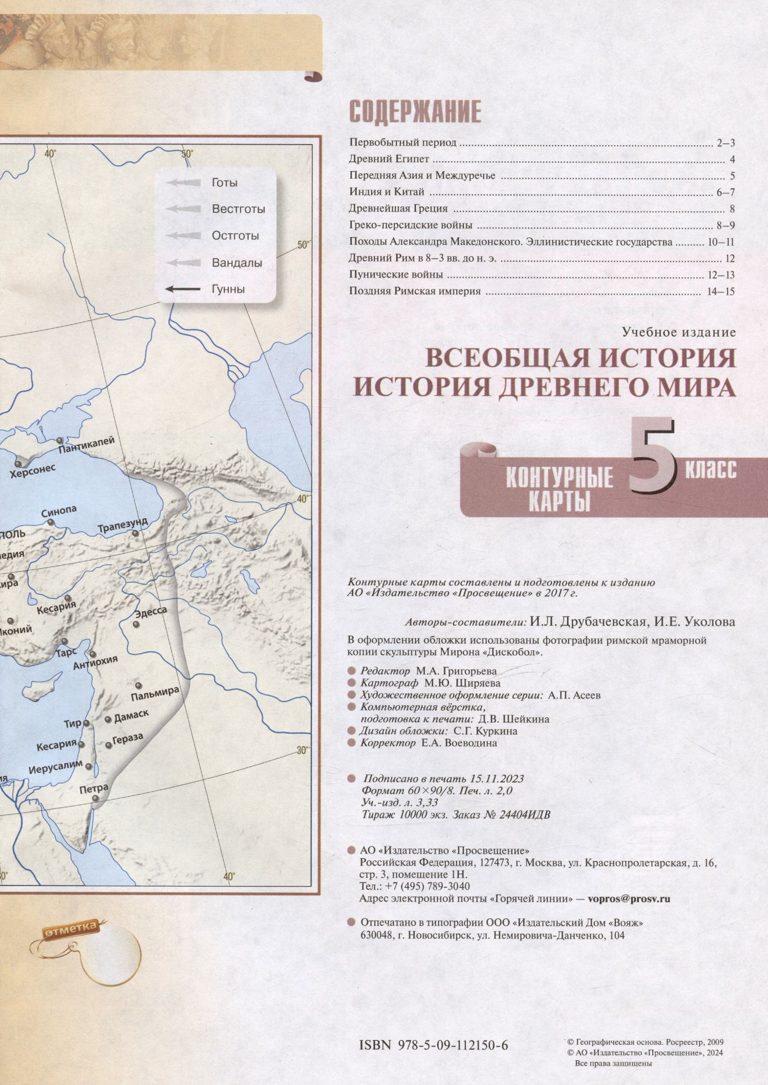 Ирина Друбачевская: Всеобщая история. История Древнего мира. 5 класс. Контурные карты