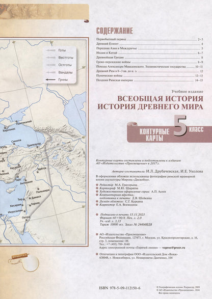 Ирина Друбачевская: Всеобщая история. История Древнего мира. 5 класс. Контурные карты