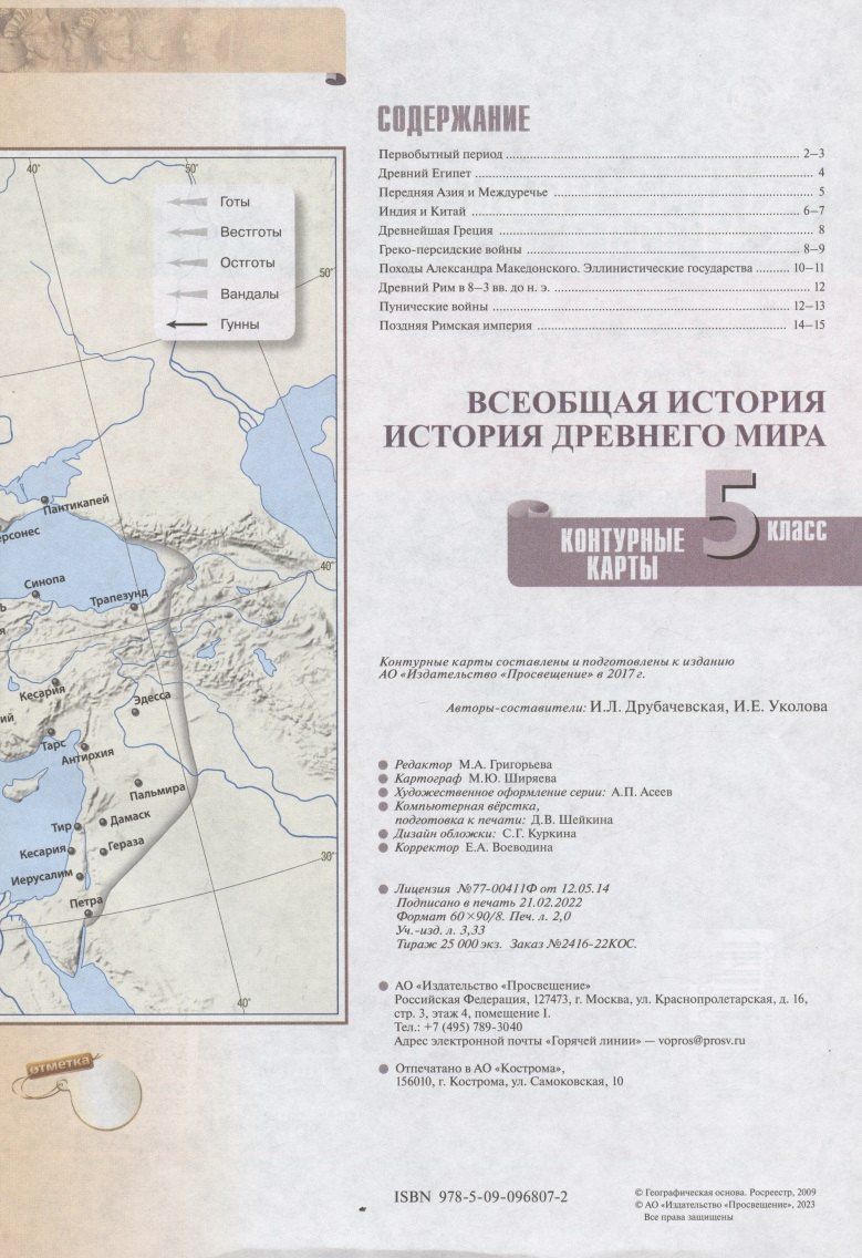 Ирина Друбачевская: История Древнего мира. Контурные карты. 5 класс
