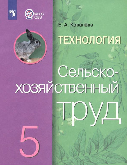 Евгения Ковалева: Технология. Сельскохозяйственный труд. 5 класс. Учебник. Адаптированные программы. ФГОС ОВЗ