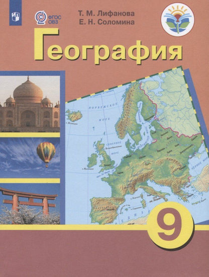 Елена Соломина: Лифанова. География. 9 кл.Учебник. /обуч. с интеллектуальными нарушениями/ (ФГОС ОВЗ)